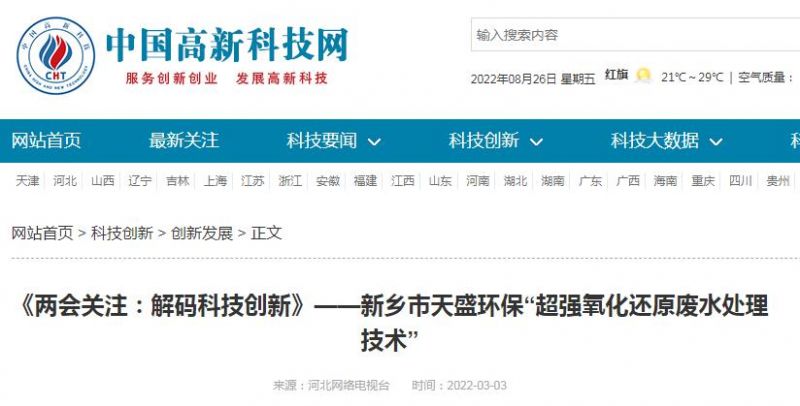 中國(guó)高新技術(shù)網(wǎng)發(fā)布：《關(guān)注：解碼科技創(chuàng)新》——新鄉(xiāng)市天盛環(huán)?！俺瑥?qiáng)氧化還原廢水處理技術(shù)”