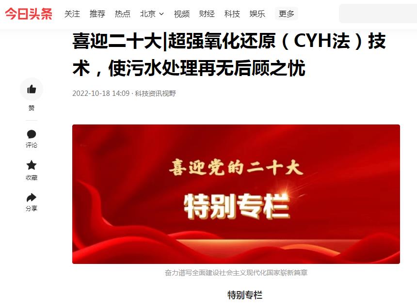 今日頭條刊登：喜迎二十大|超強(qiáng)氧化還原（CYH法）技術(shù)，使污水處理再無后顧之憂
